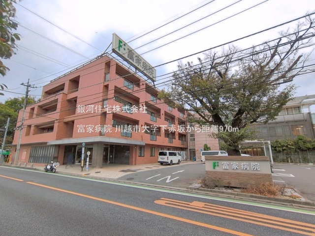 G00399530 埼玉県川越市大字下赤坂 中古一戸建て 1290万円 土地面積70.09m² (約21.20坪) 建物面積59.40m² (約17.96坪) 間取り２ＬＤＫ 築年月1970年02月(築56年)【周辺環境】富家病院