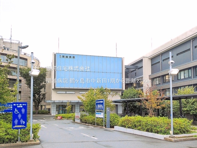 G00399542 埼玉県鶴ヶ島市大字中新田 中古一戸建て 1749万円 土地面積101.67m² (約30.75坪) 建物面積79.99m² (約24.19坪) 間取り４ＤＫ 築年月1985年04月(築41年)【周辺環境】関越病院