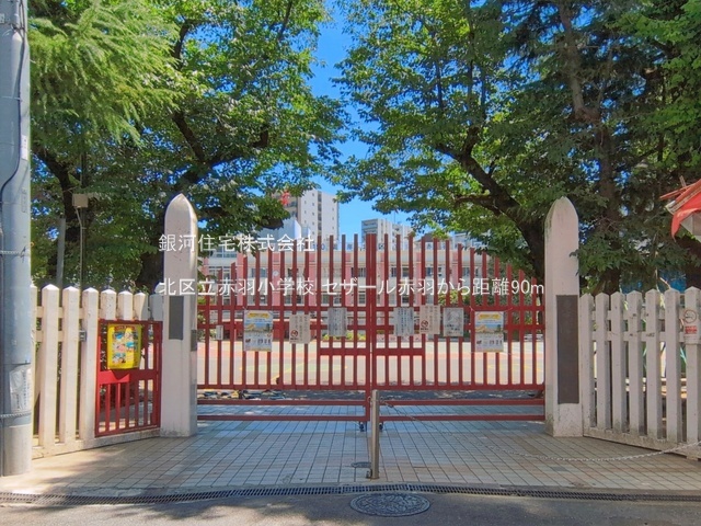 G00399545 東京都北区赤羽１丁目 中古マンション 6780万円 専有面積50.86m² (約15.38坪) 間取り２ＬＤＫ 所在階5階 築年月1998年01月(築28年)【周辺環境】北区立赤羽小学校
